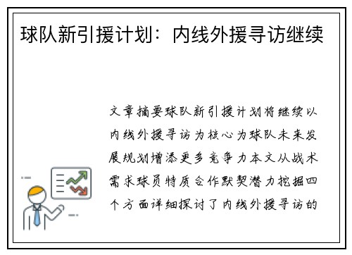 球队新引援计划：内线外援寻访继续
